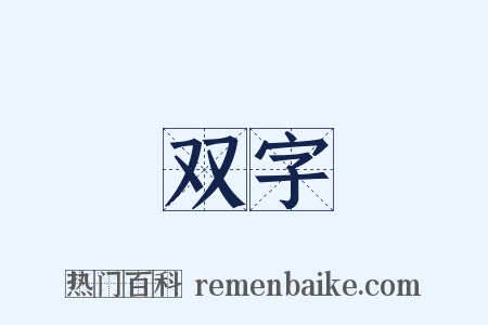 双字是什么意思的图片